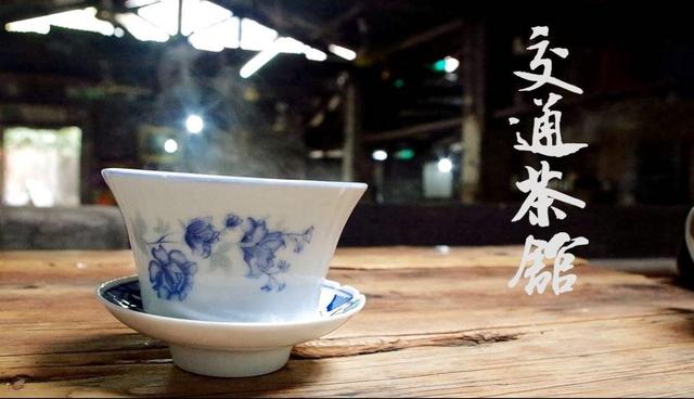 重庆那个年代的味道——交通茶馆